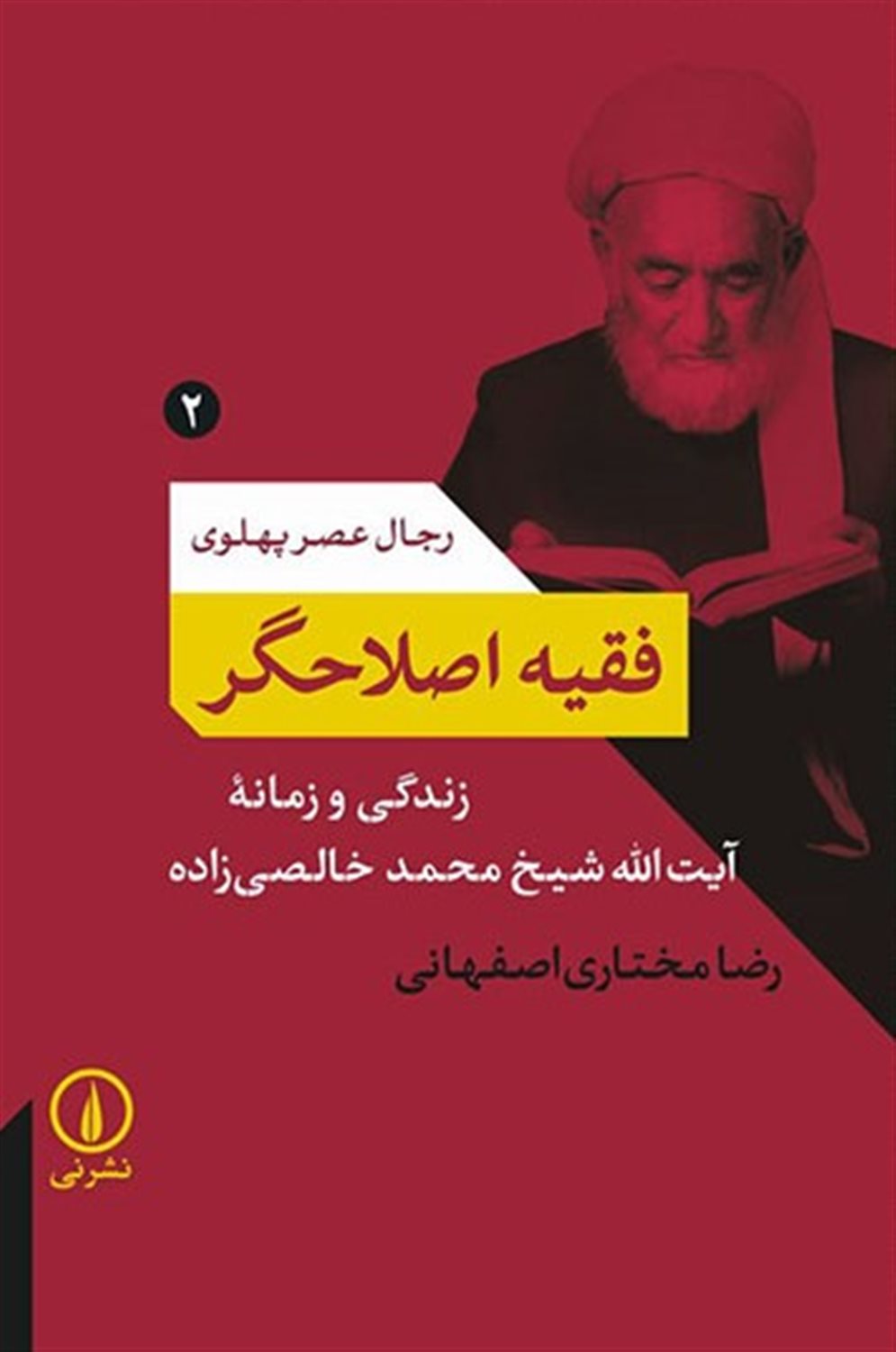 رجال عصر پهلوی ۲ (فقیه اصلاحگر)