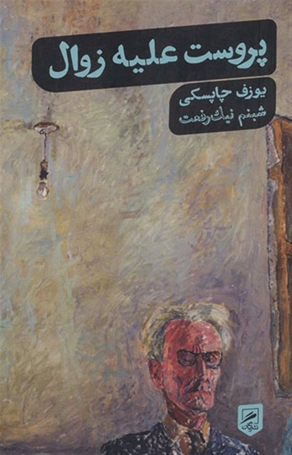 پروست علیه زوال
