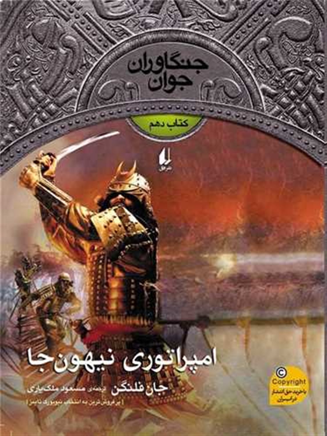 جنگاوران جوان ۱۰