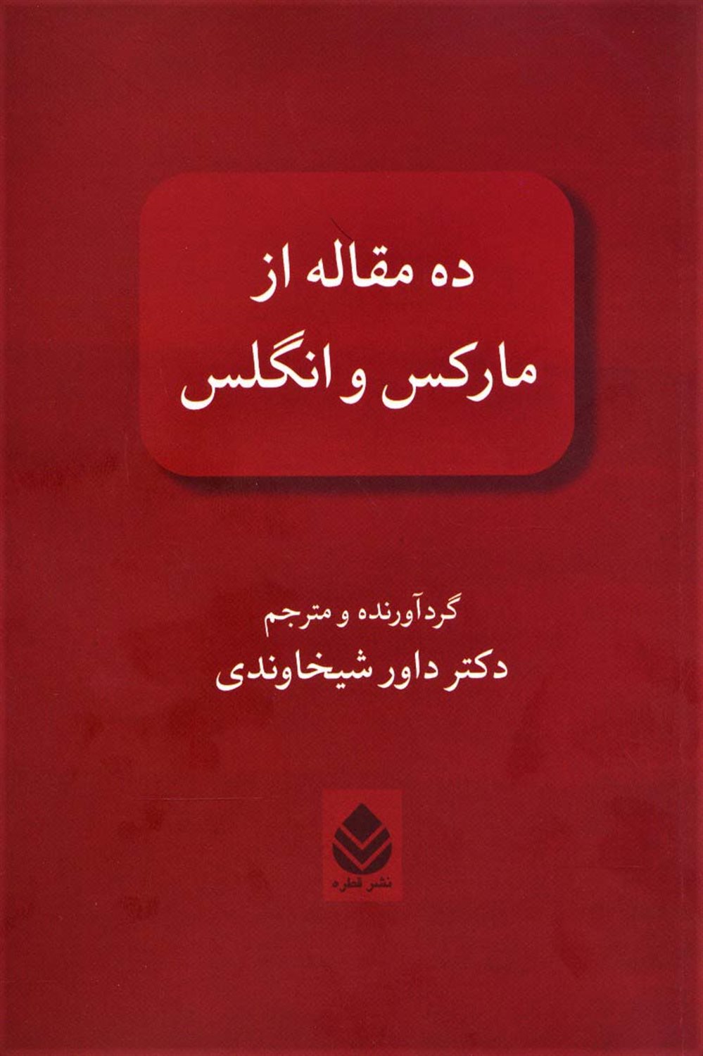 	ده مقاله از مارکس و انگلس