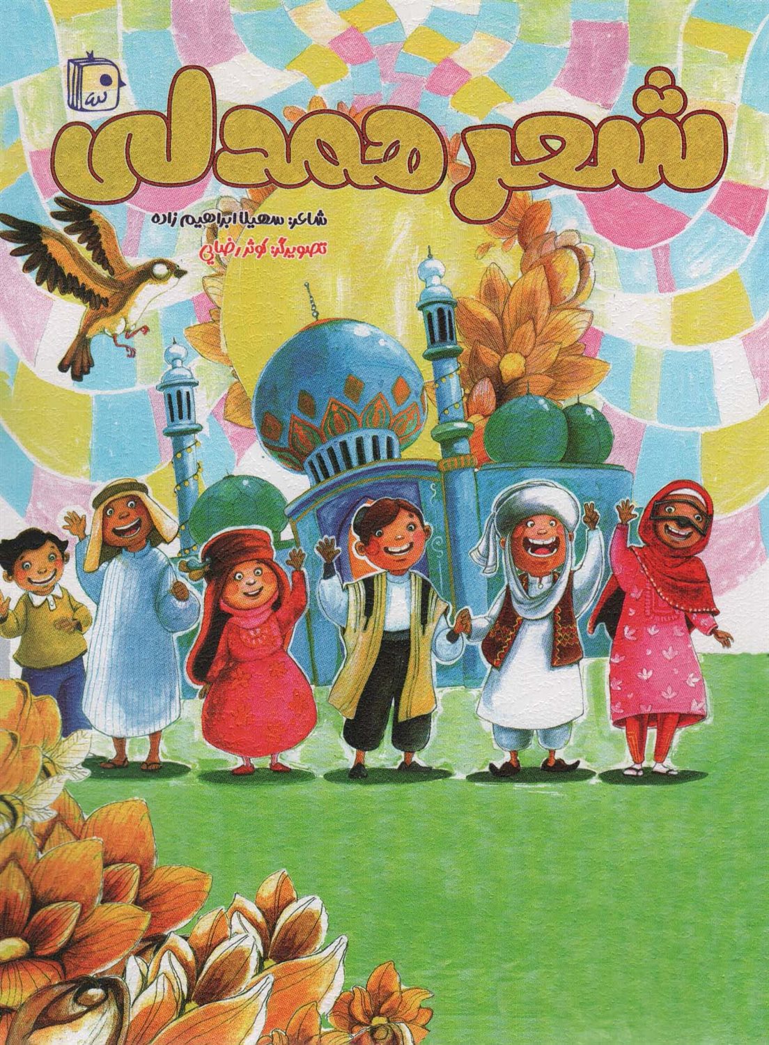 	شعر همدلی