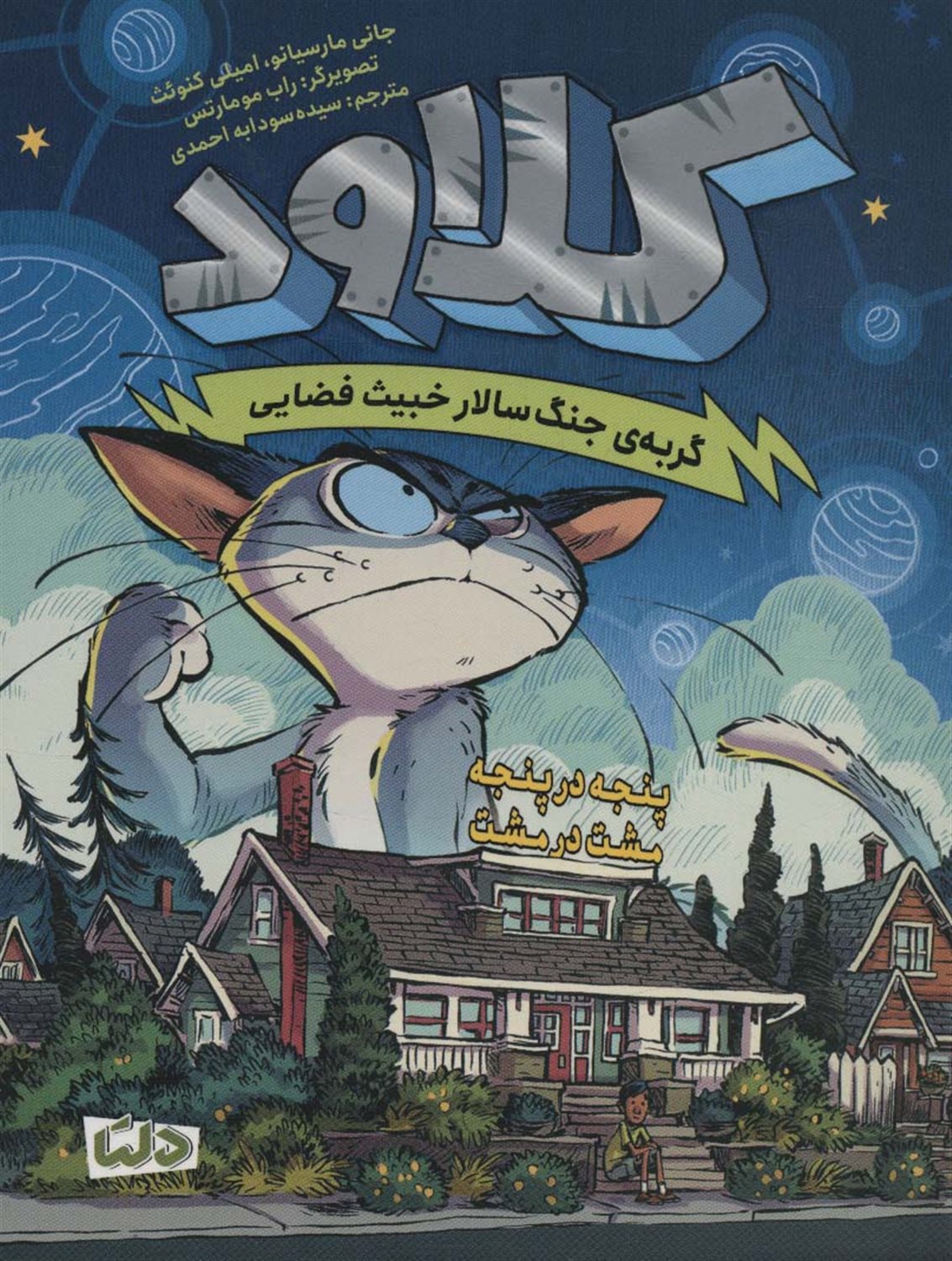 کلاود 2 (گربه‌ی جنگ سالار خبیث فضایی: پنجه‌در‌پنجه،مشت‌در‌مشت)