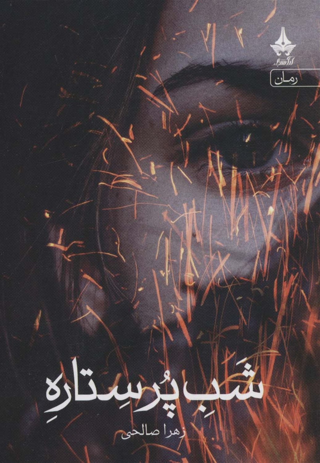 	‏‫شب پر ستاره