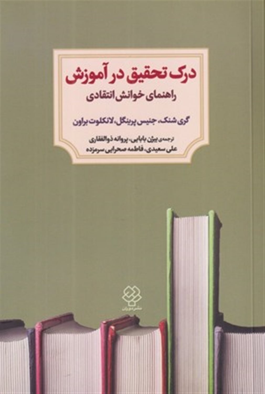 درک تحقیق در آموزش 