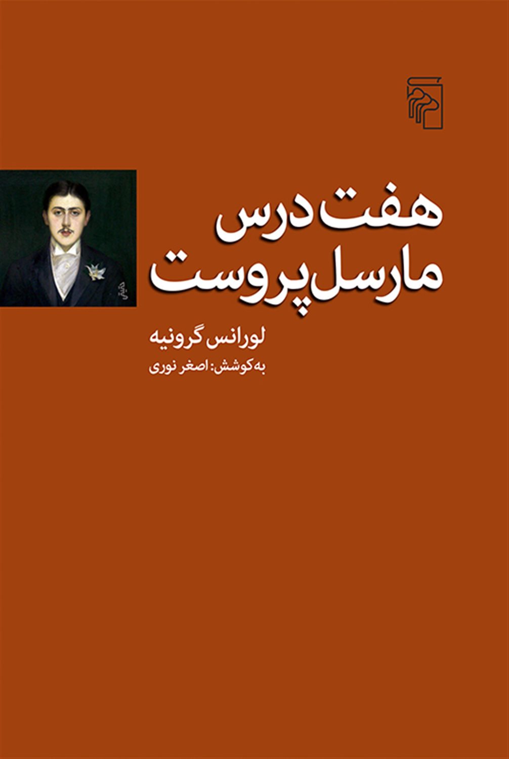 هفت درس مارسل پروست