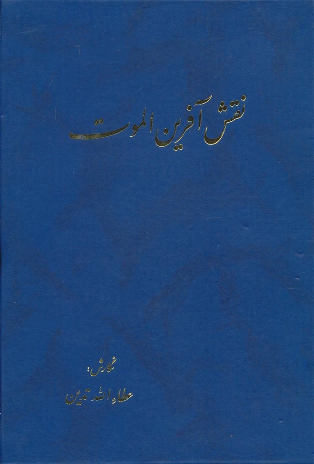 نقش آفرین الموت