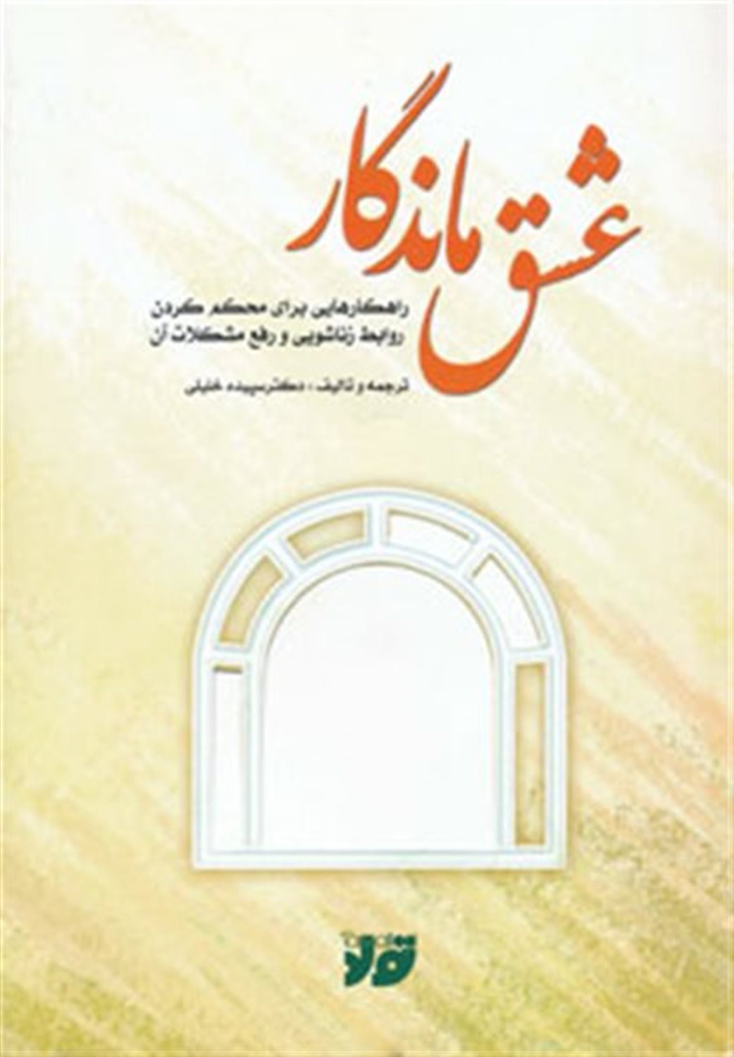 عشق ماندگار