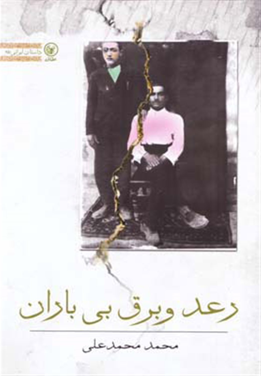 رعد و برق بی باران
