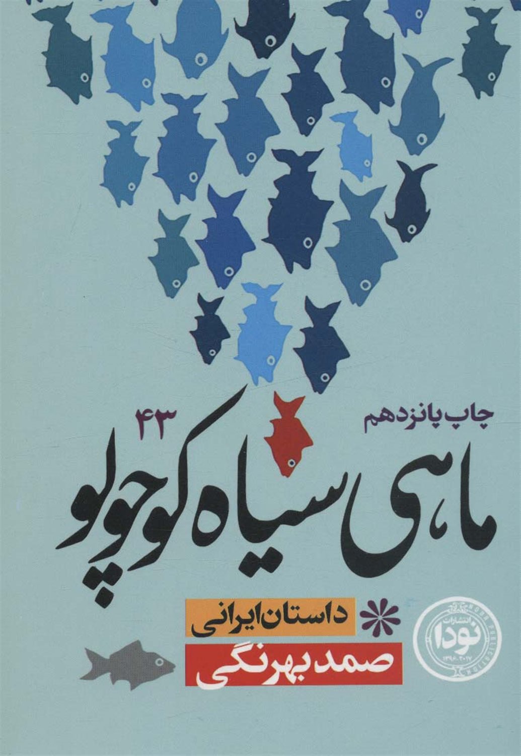 ماهی سیاه کوچولو 