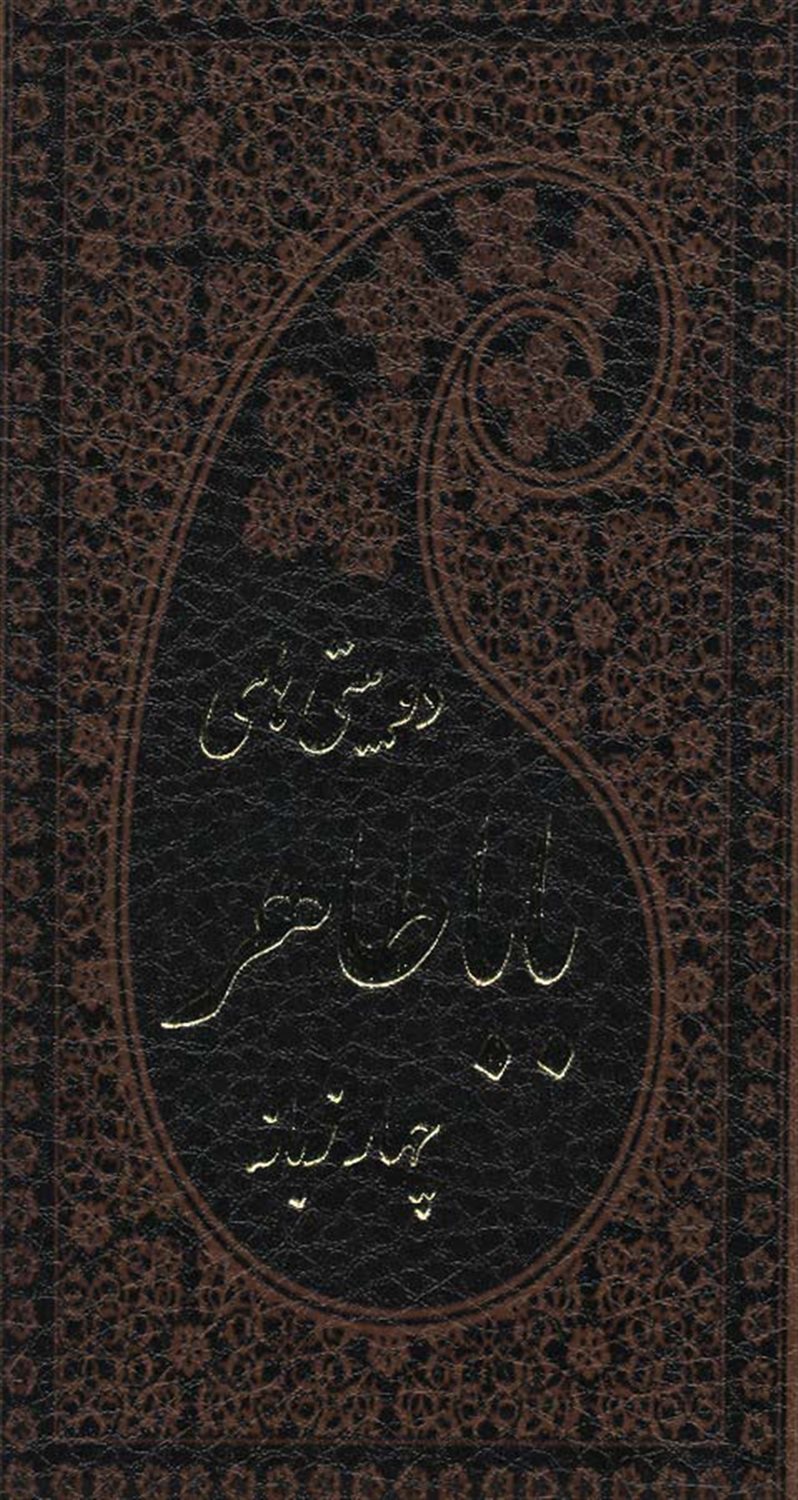 دو بیتی های بابا طاهر 