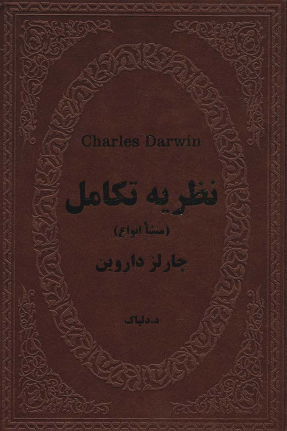چارلز داروین 