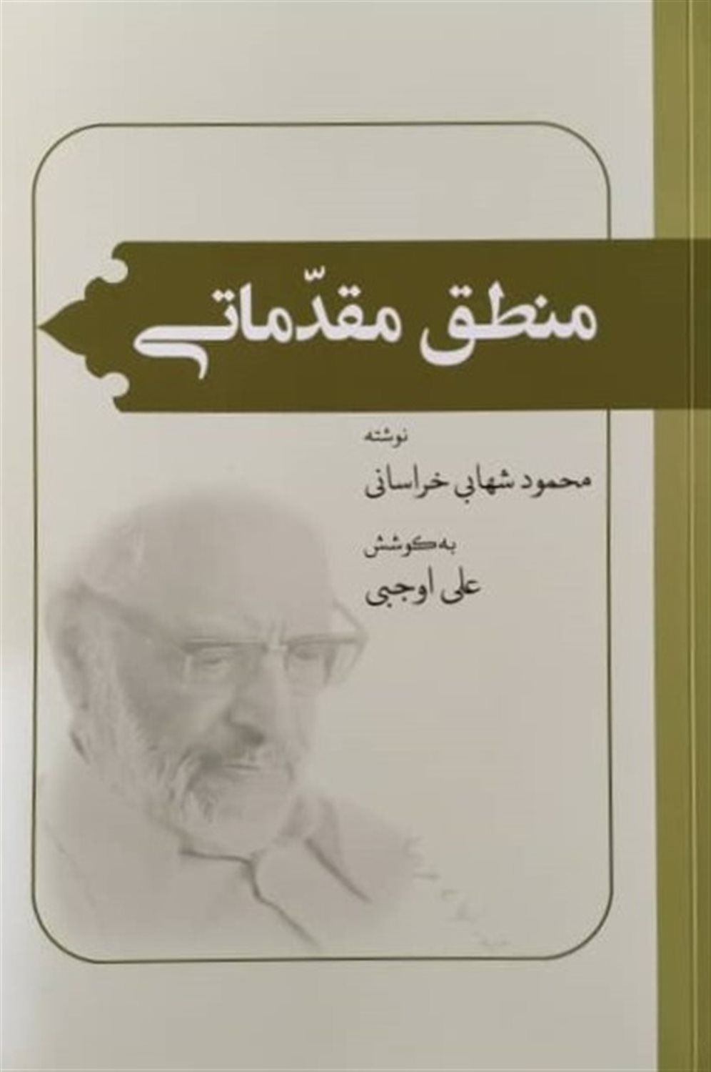منطق مقدماتی 