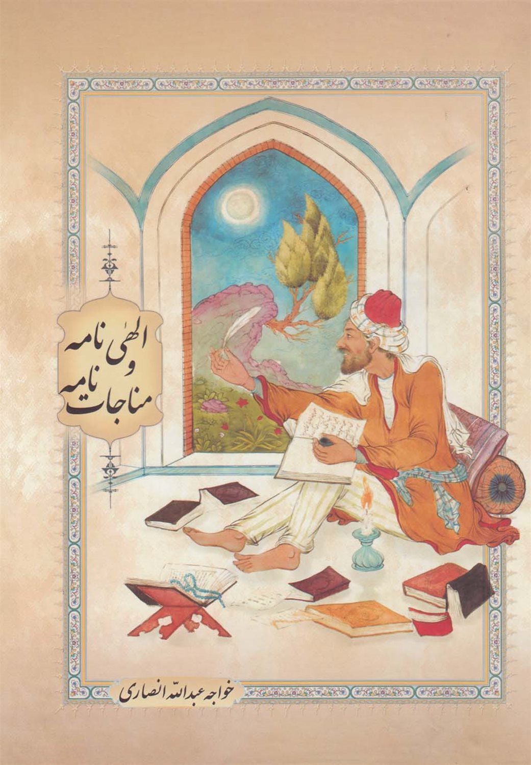 الهی نامه و مناجات نامه