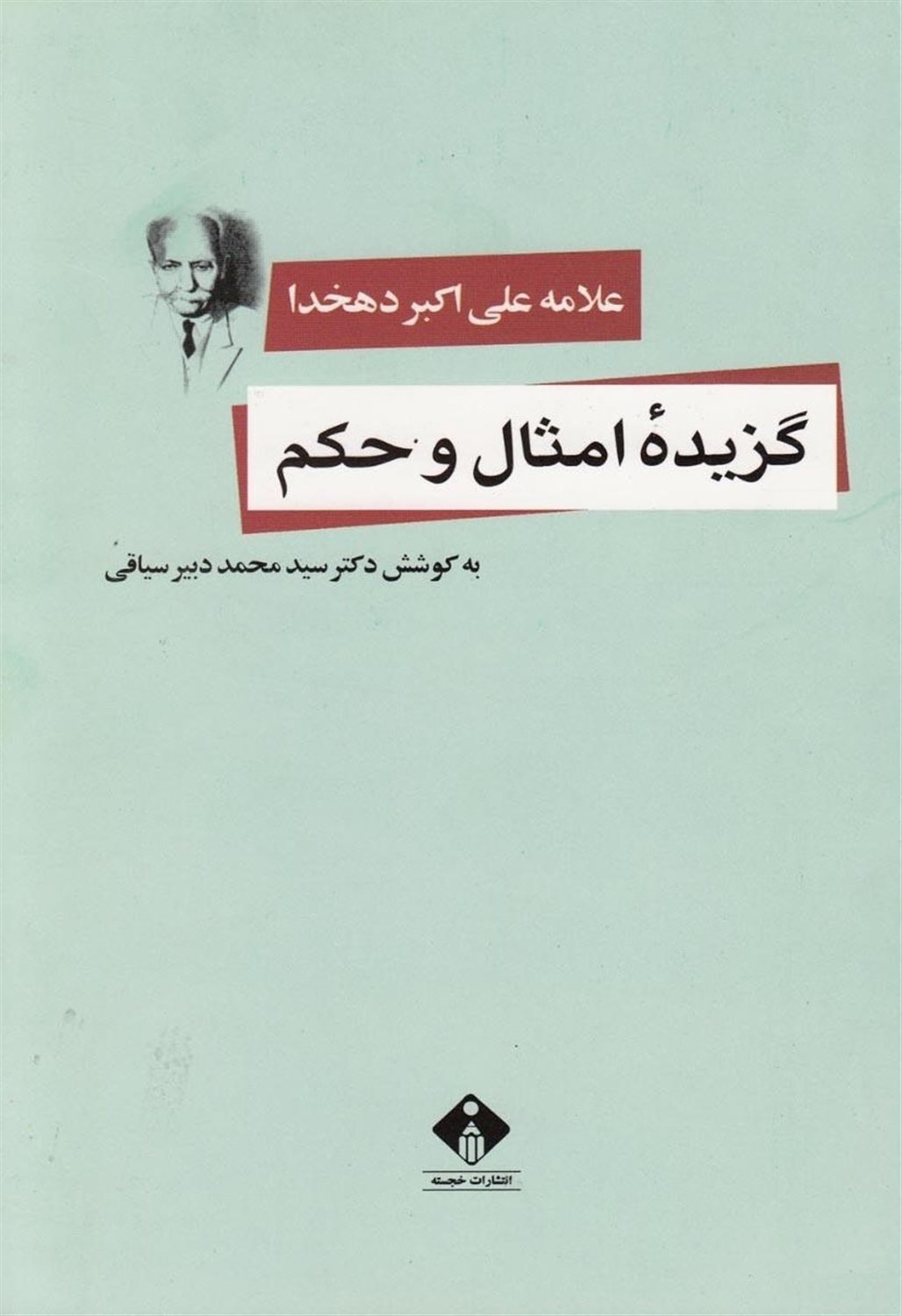 گزیده امثال و حکم