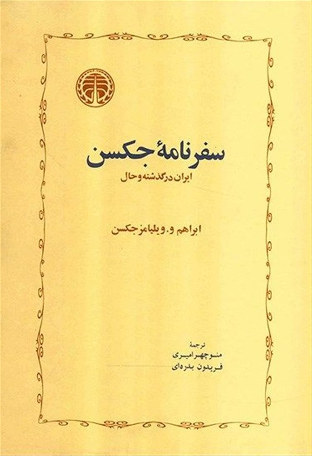 سفرنامه جکسن 