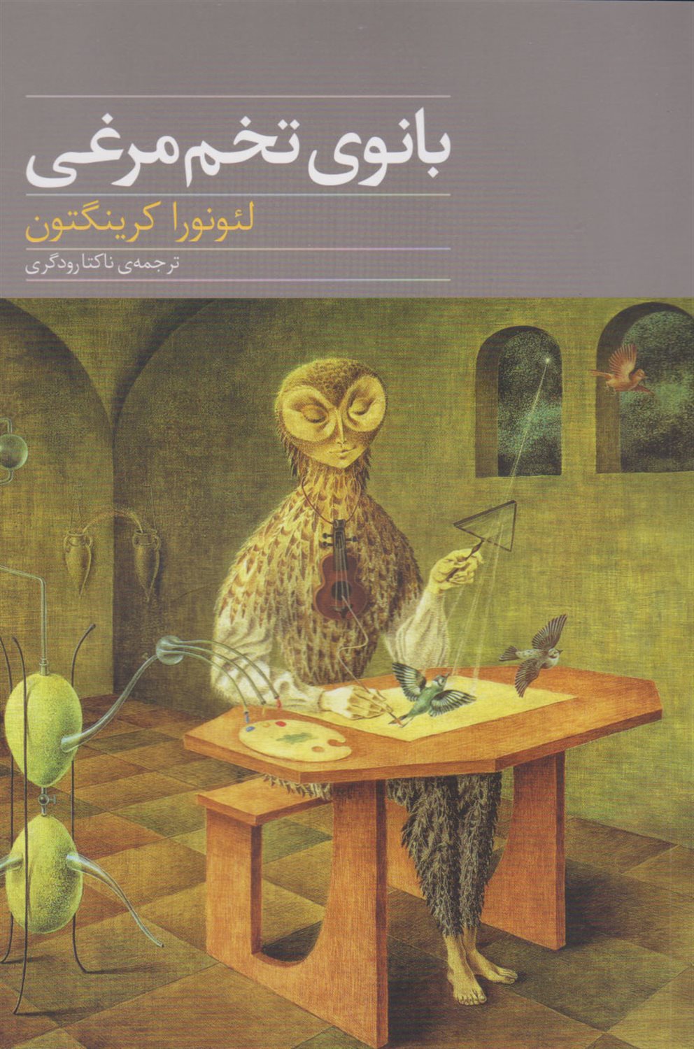 بانوی تخم مرغی 