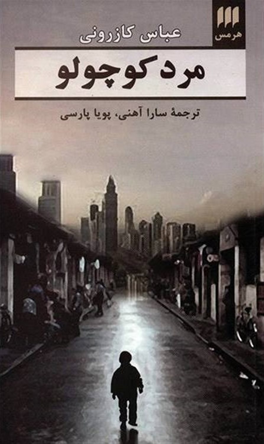 مرد کوچولو 