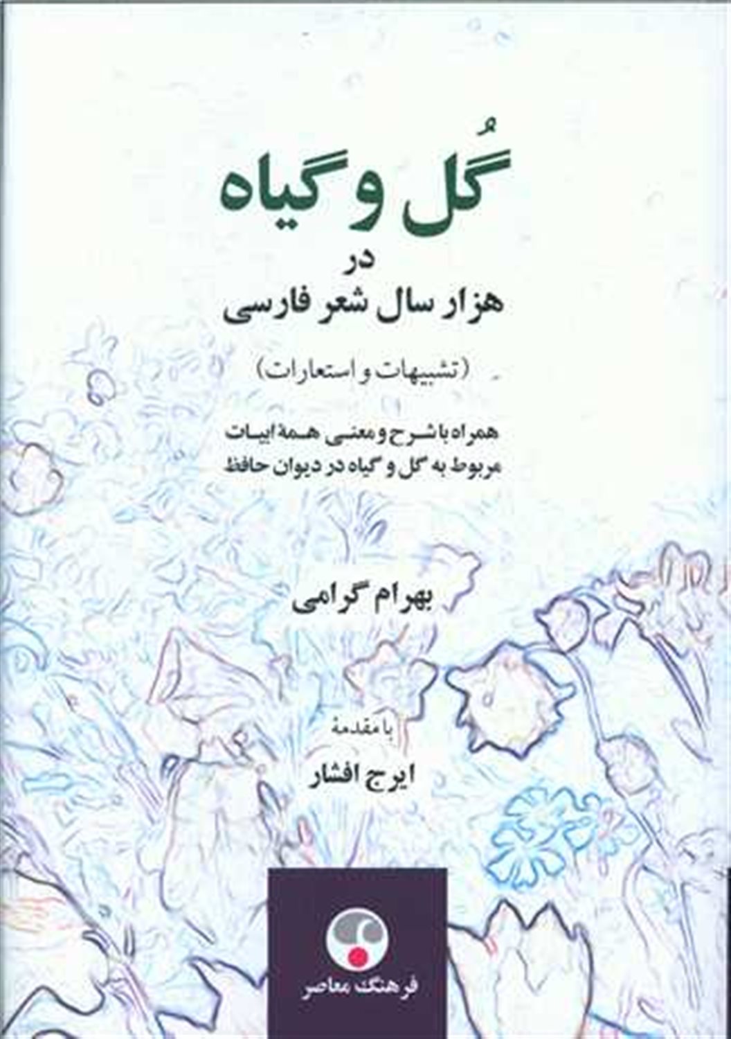 	گل و گیاه در هزار سال شعر فارسی