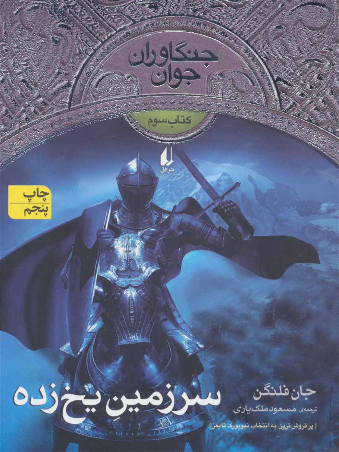 جنگاوران جوان 3