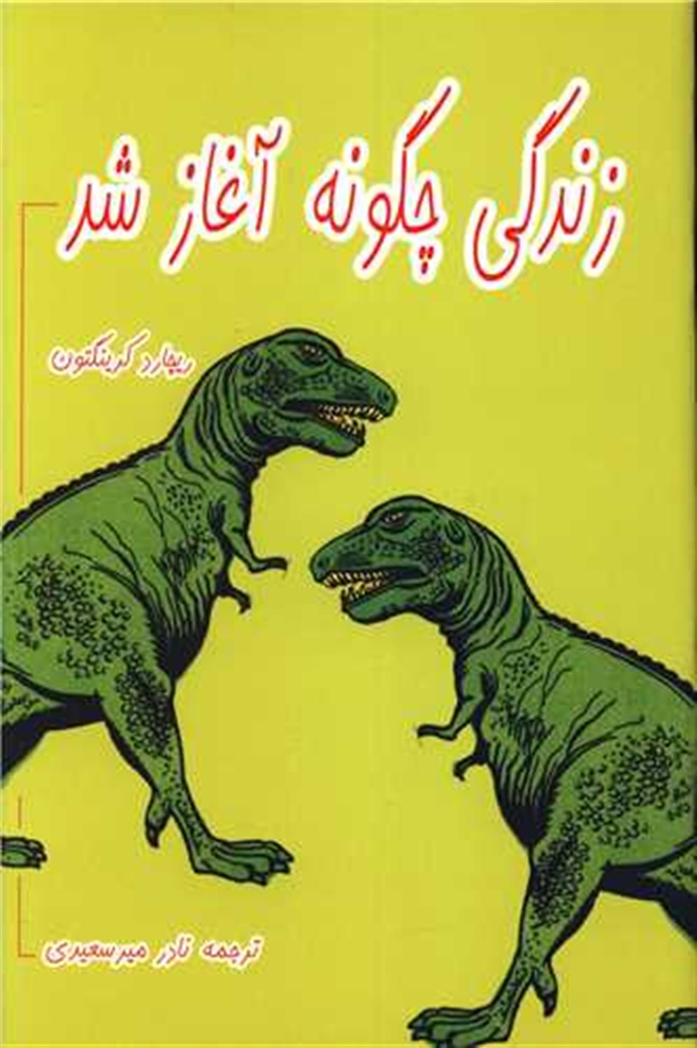 زندگی چگونه آغاز شد