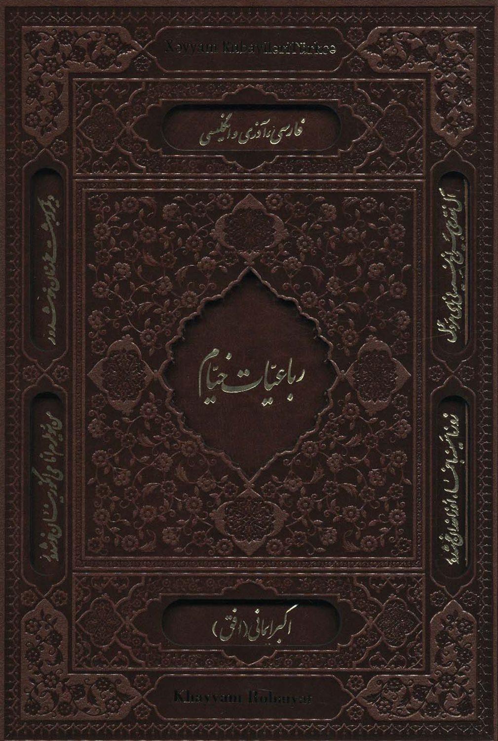 رباعیات حکیم عمر خیام