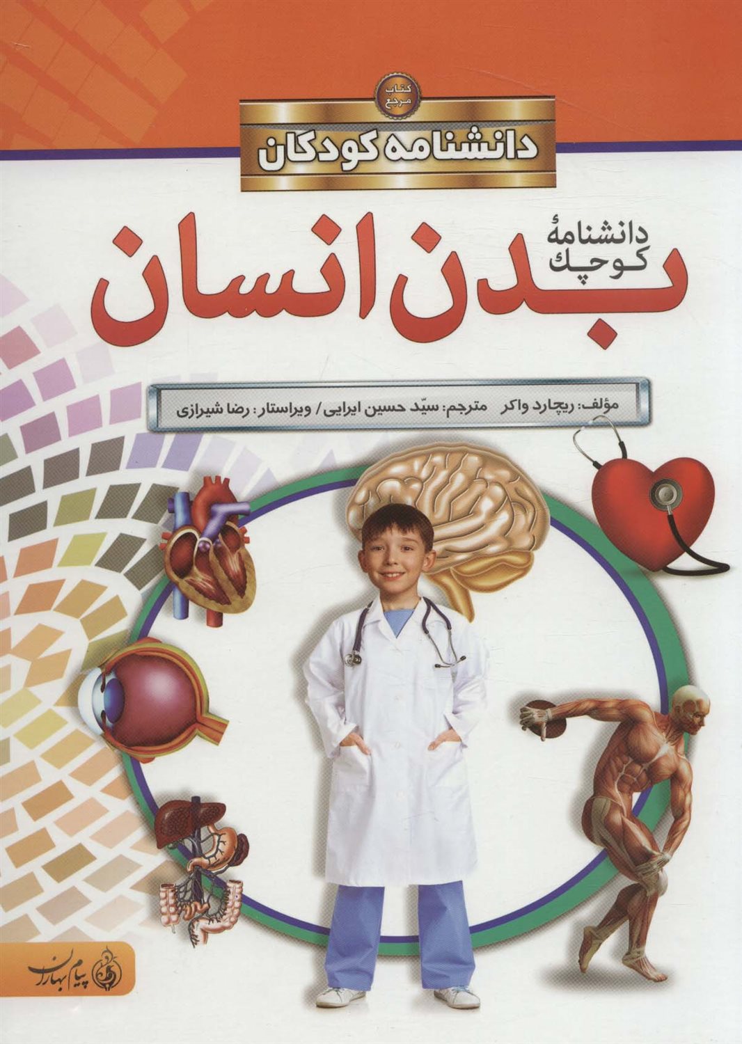 دانشنامه کوچک بدن انسان