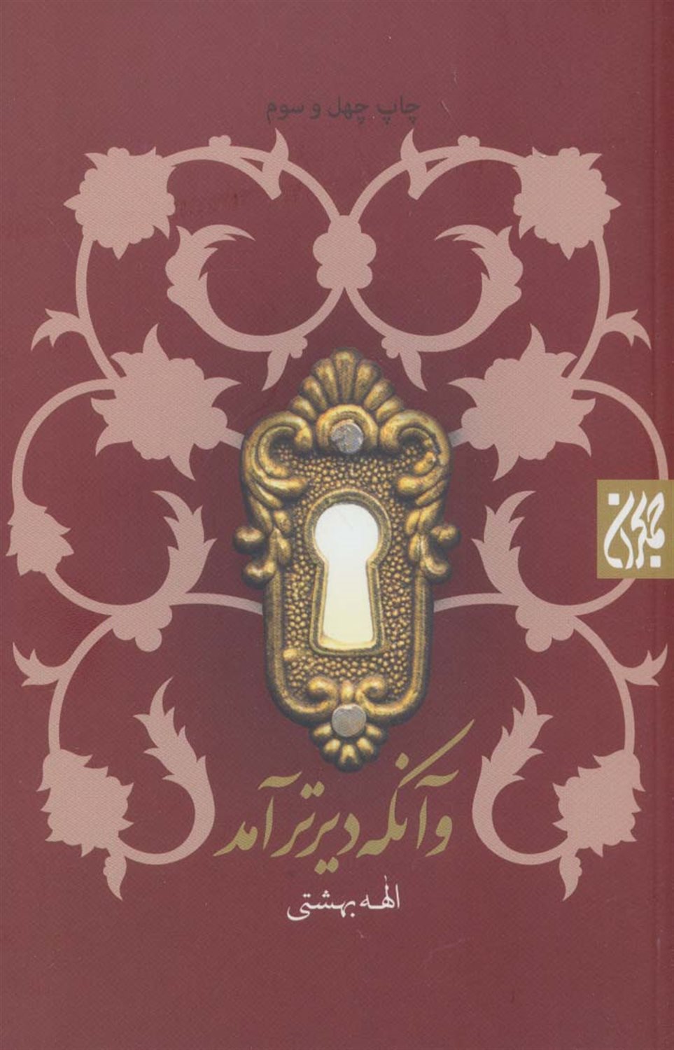 و آنکه دیرتر آمد