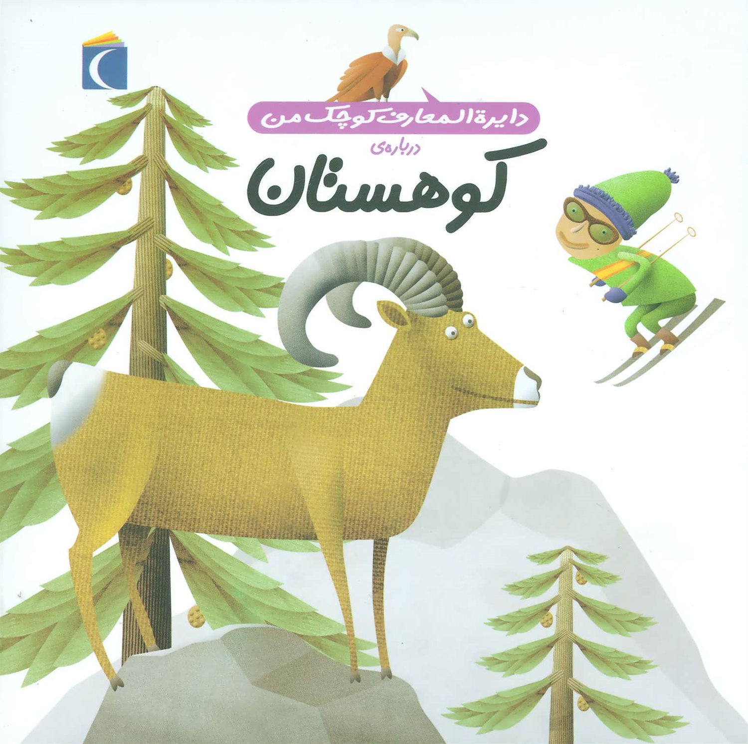 دایره المعارف کوچک من 14 (کوهستان)