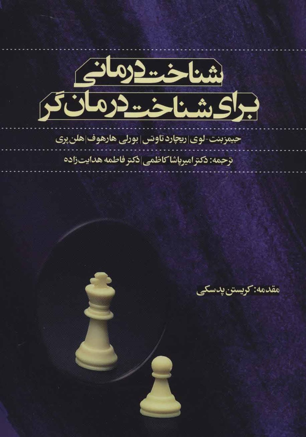 شناخت‌درمانی برای شناخت‌درمانگر