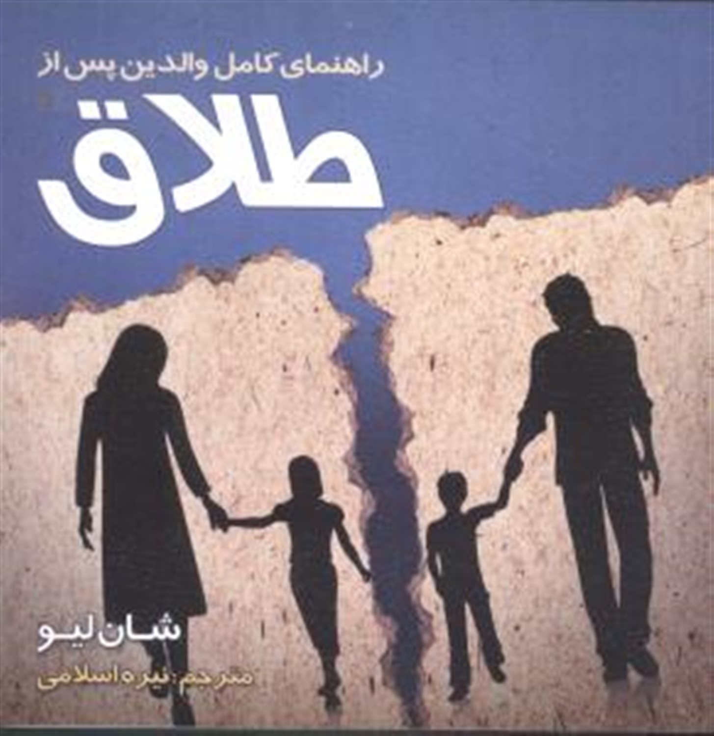 راهنمای کامل والدین پس از طلاق