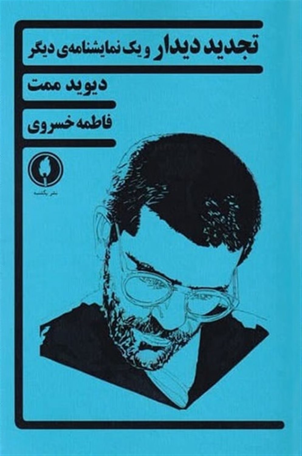 تجدید دیدار 