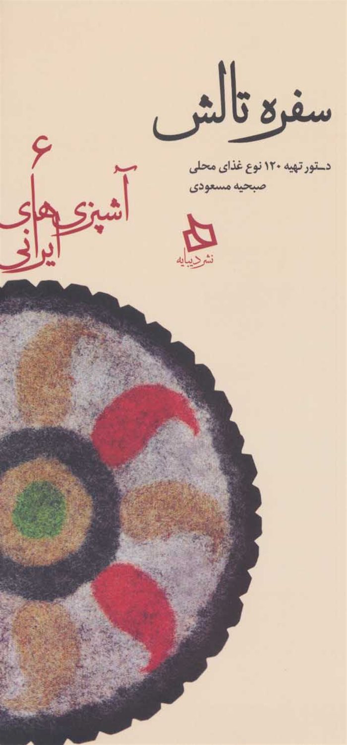 سفره تالش