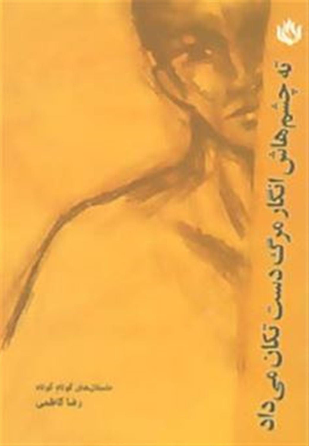 ته چشم هایش انگار مرگ دست تکان می داد