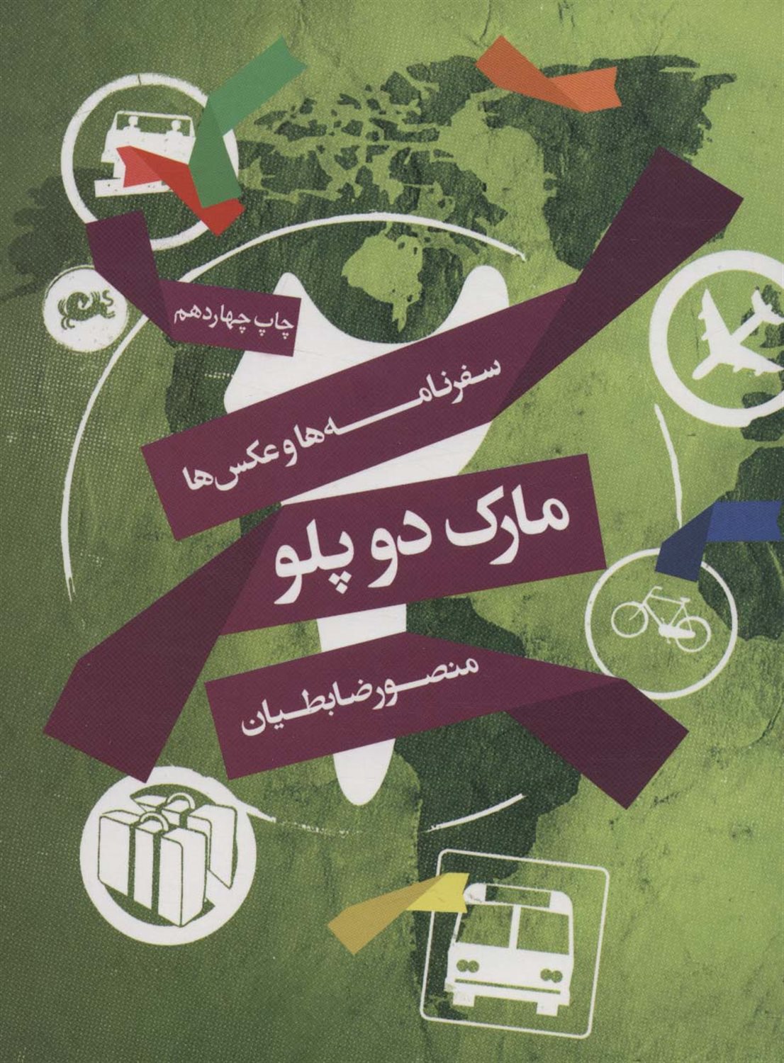 سفرنامه‌ها و عکس‌ها: مارک دو پلو