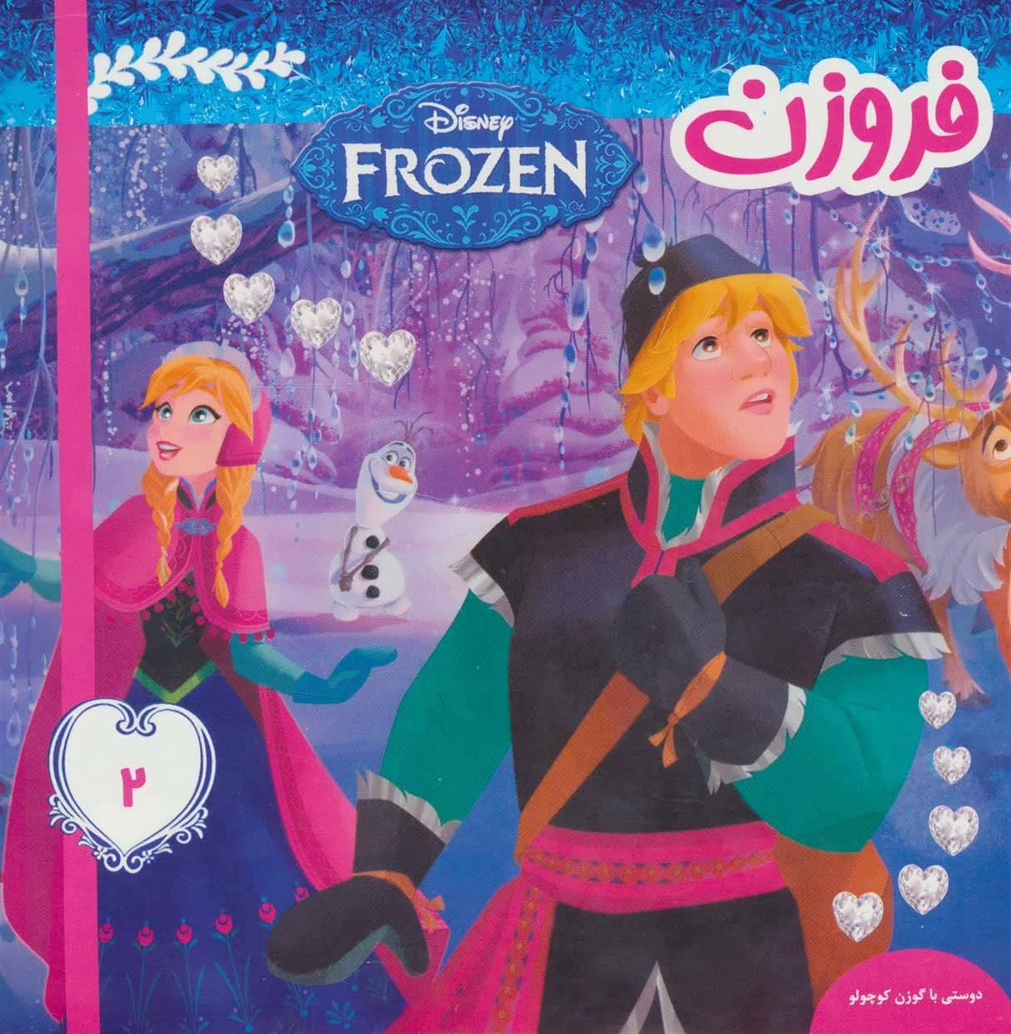 فروزن 2 