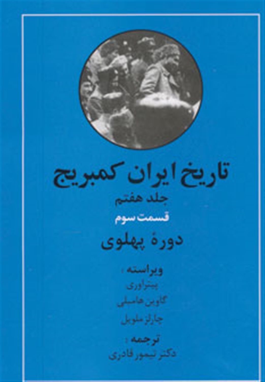 تاریخ ایران کمبریج 7 (قسمت 3: دوره پهلوی)