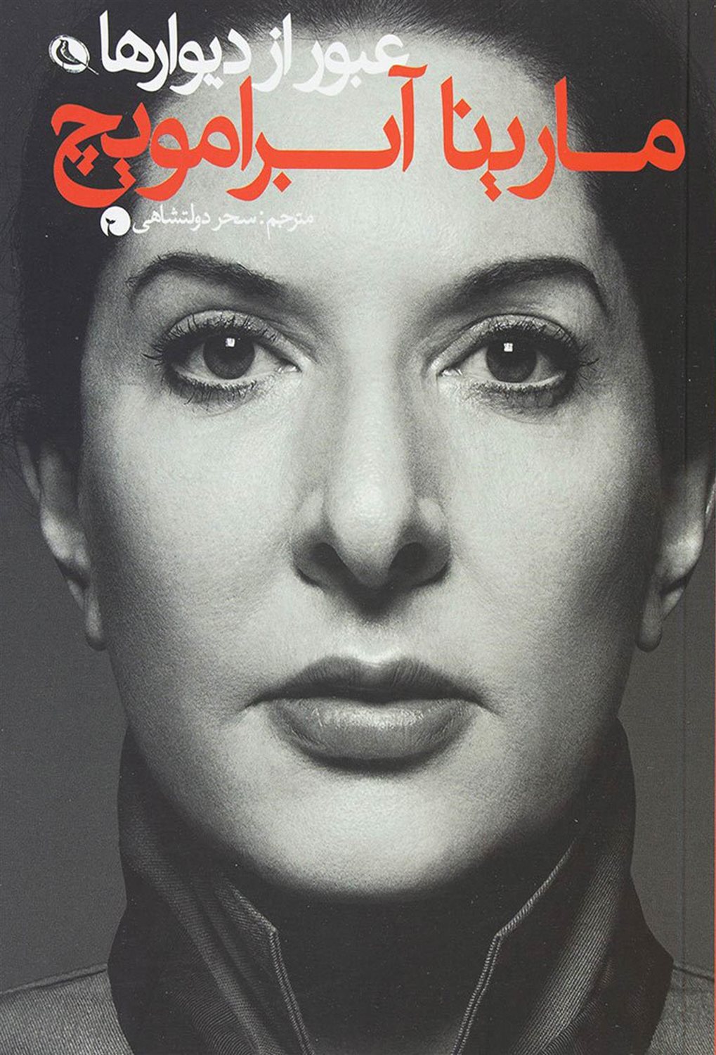 عبور از دیوارها