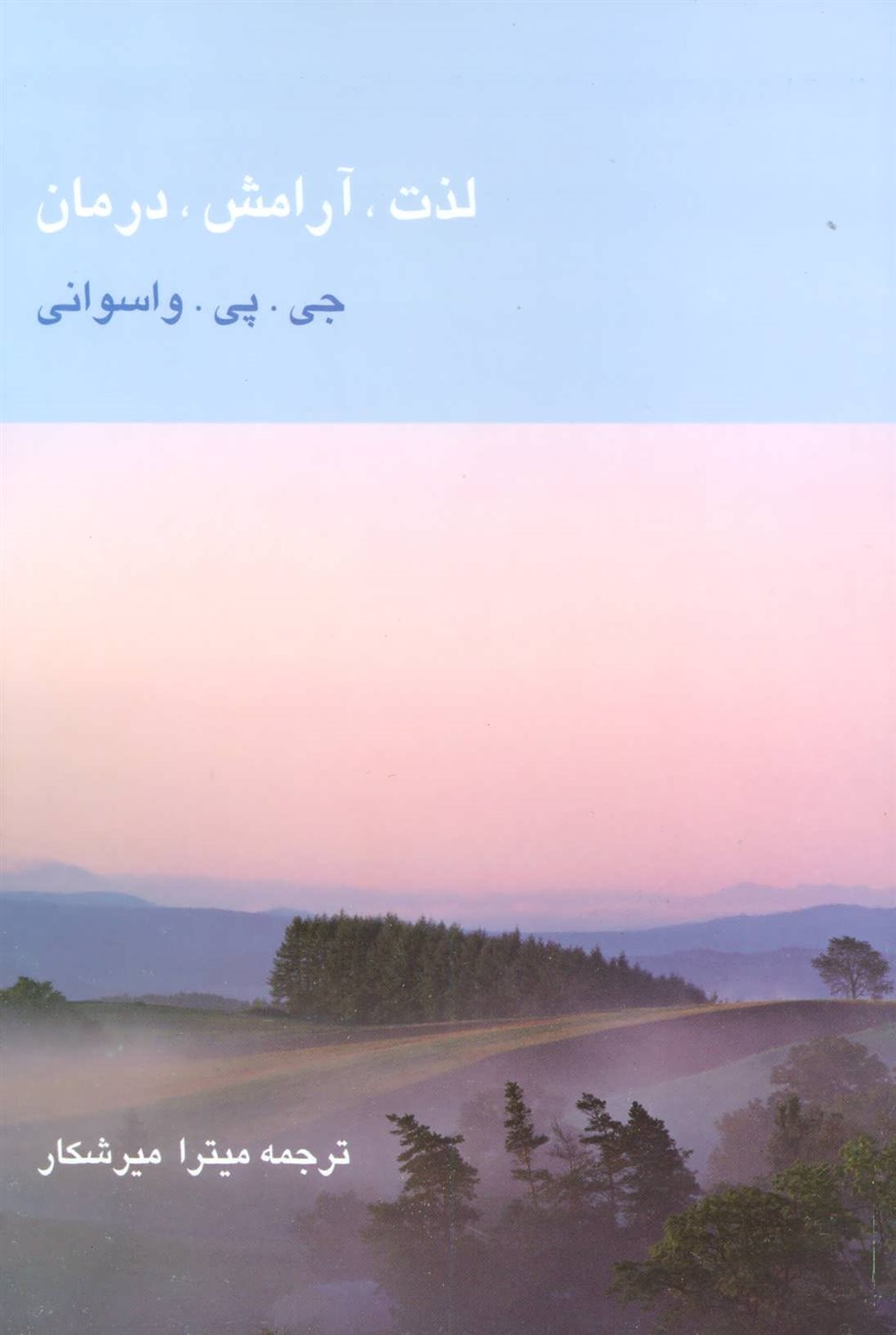 لذت،آرامش،درمان