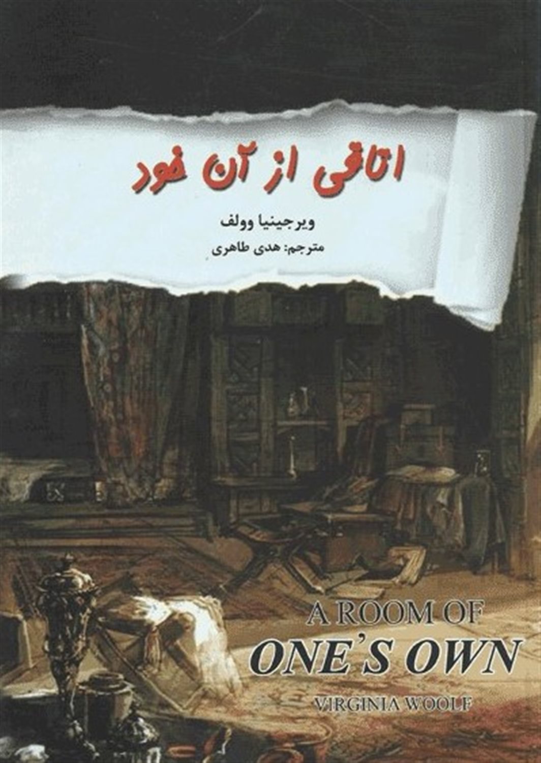 اتاقی از آن خود