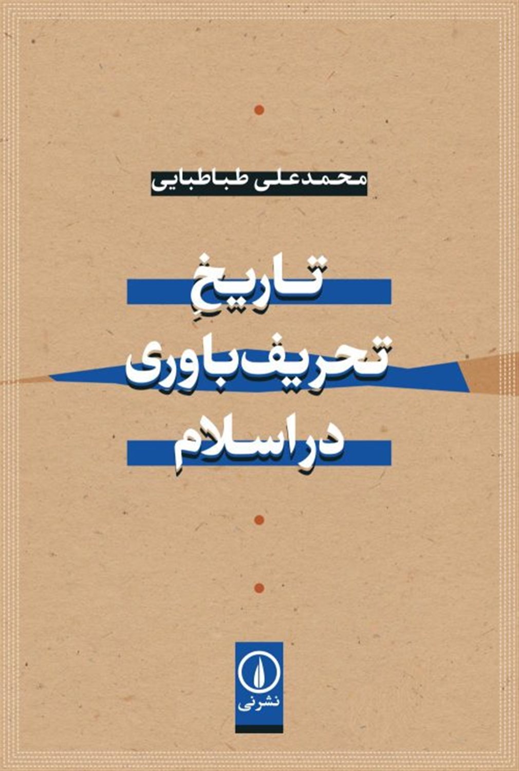تاریخ تحریف باوری در اسلام