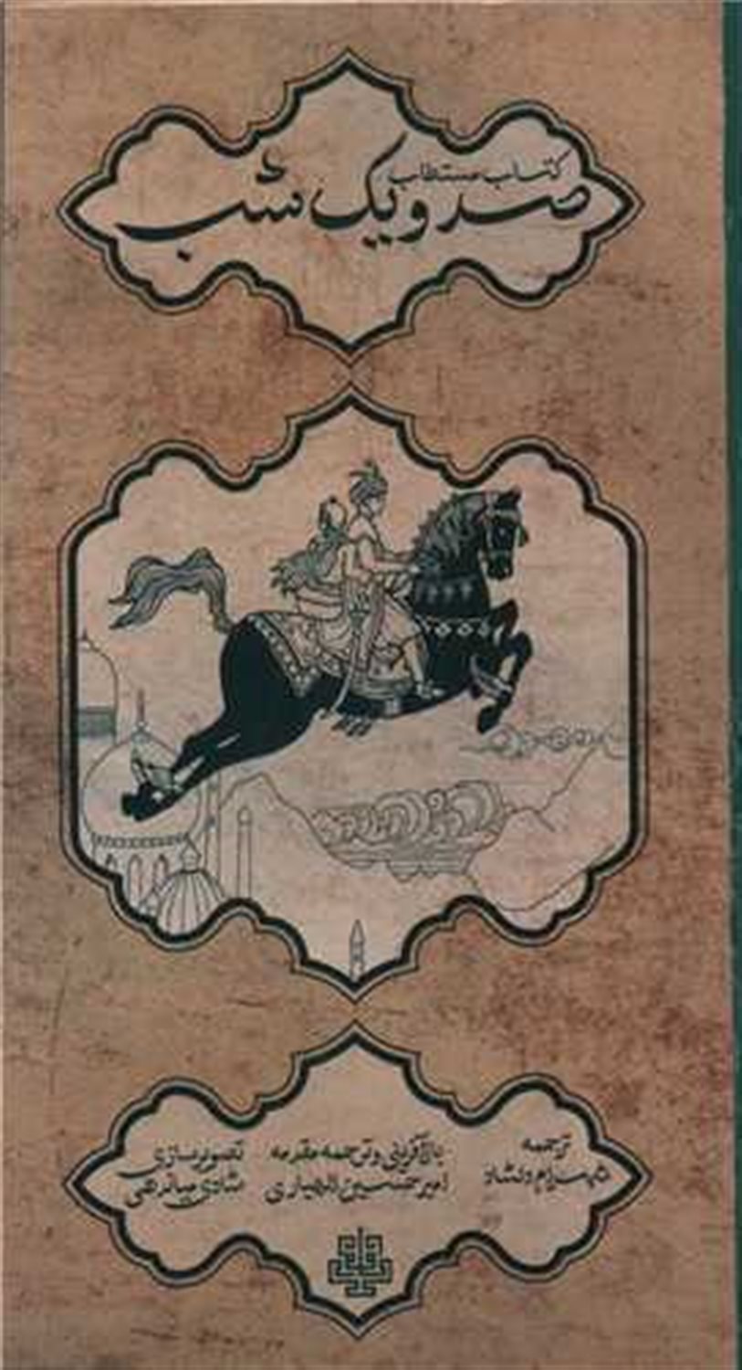 کتاب مستطاب صد و یک شب