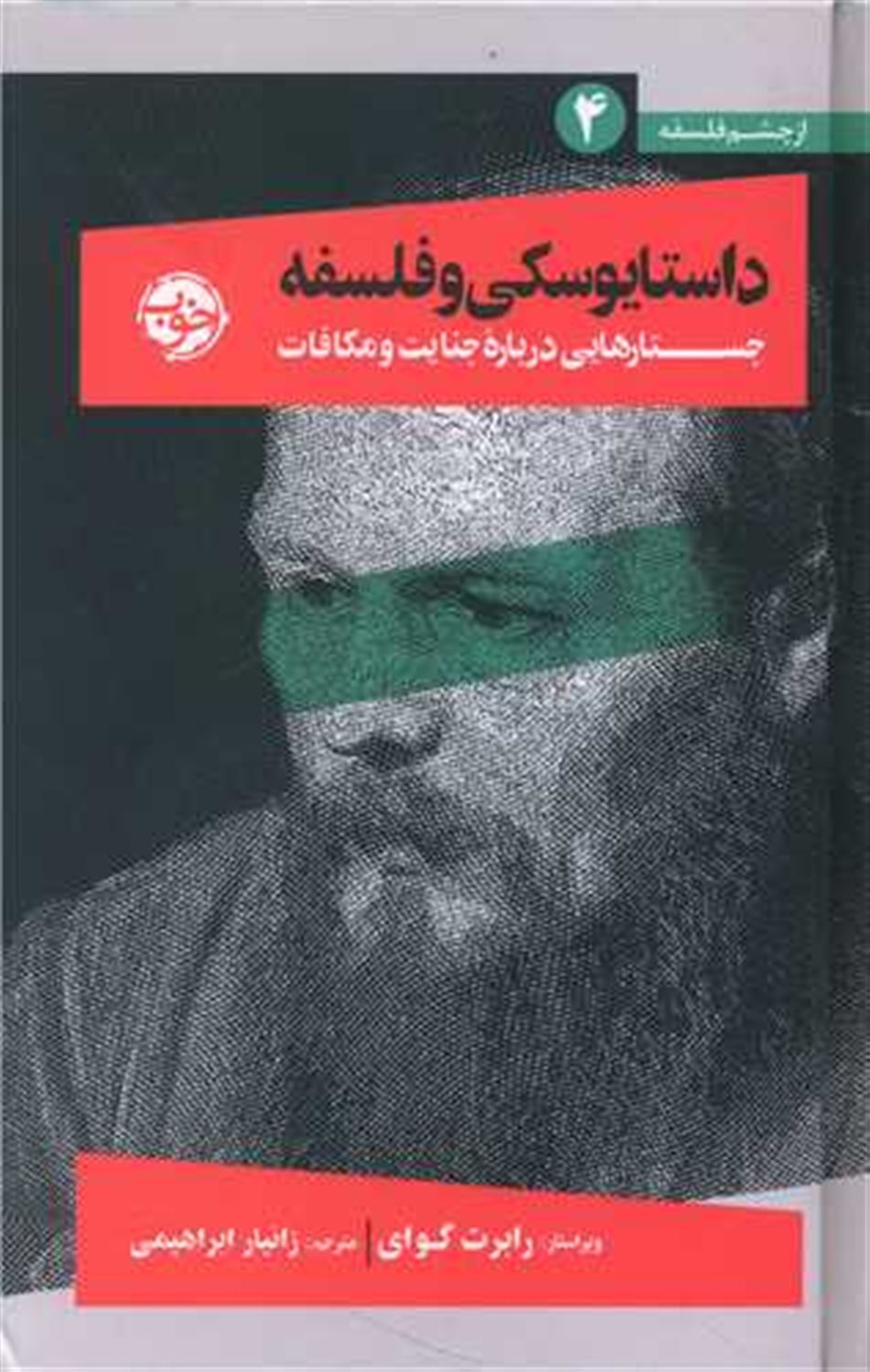 داستایوسکی و فلسفه 