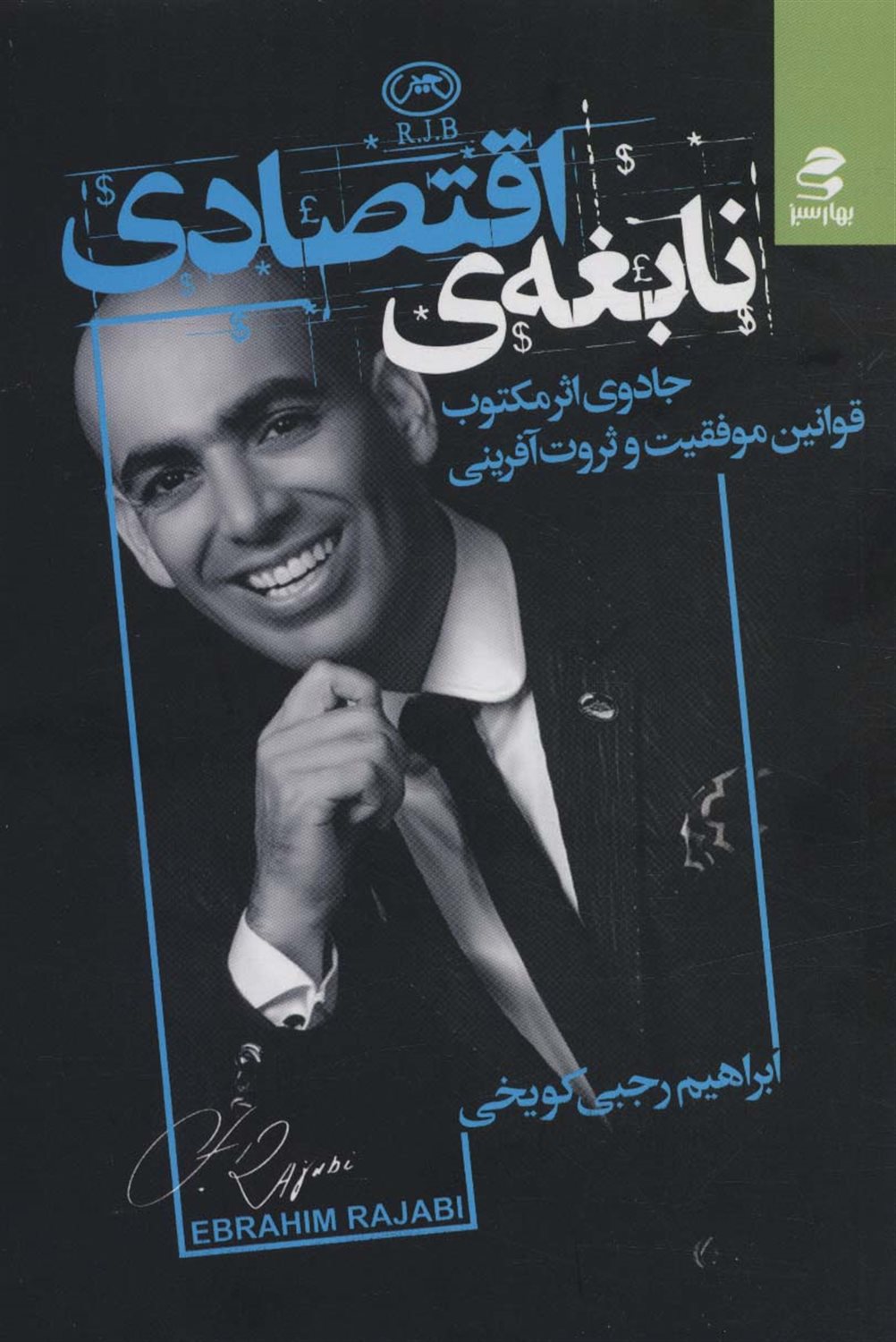 نابغه ی اقتصادی 