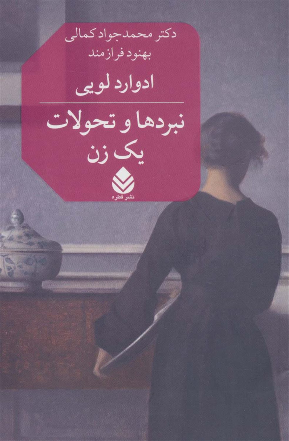 نبردها و تحولات یک زن