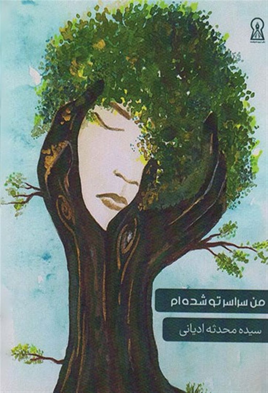 من سراسر تو شده ام