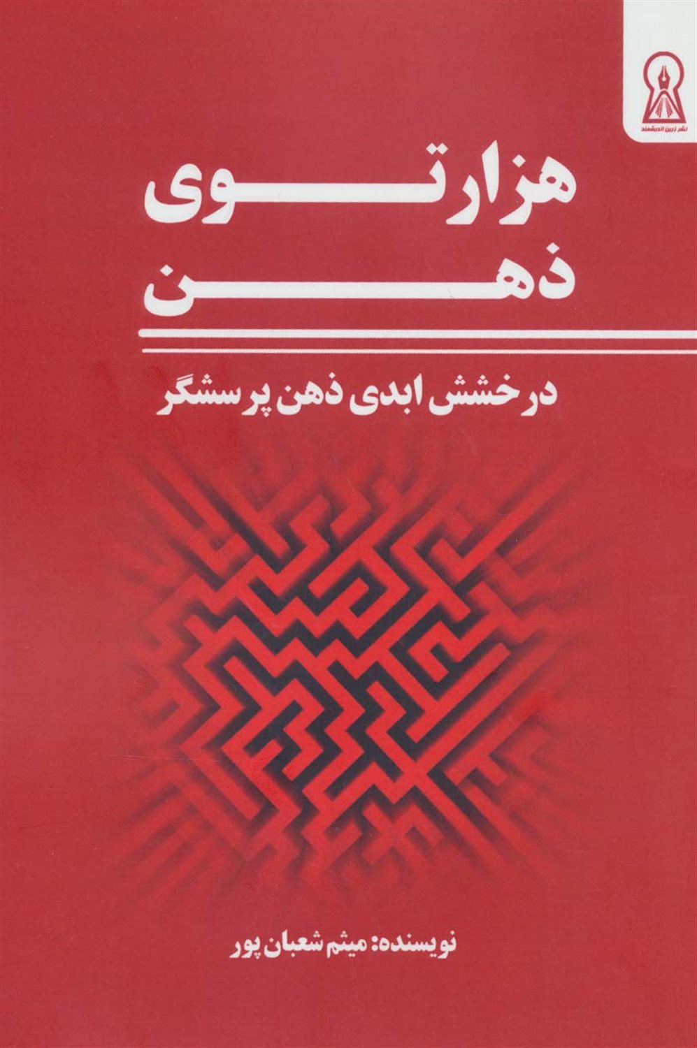 هزار توی ذهن 