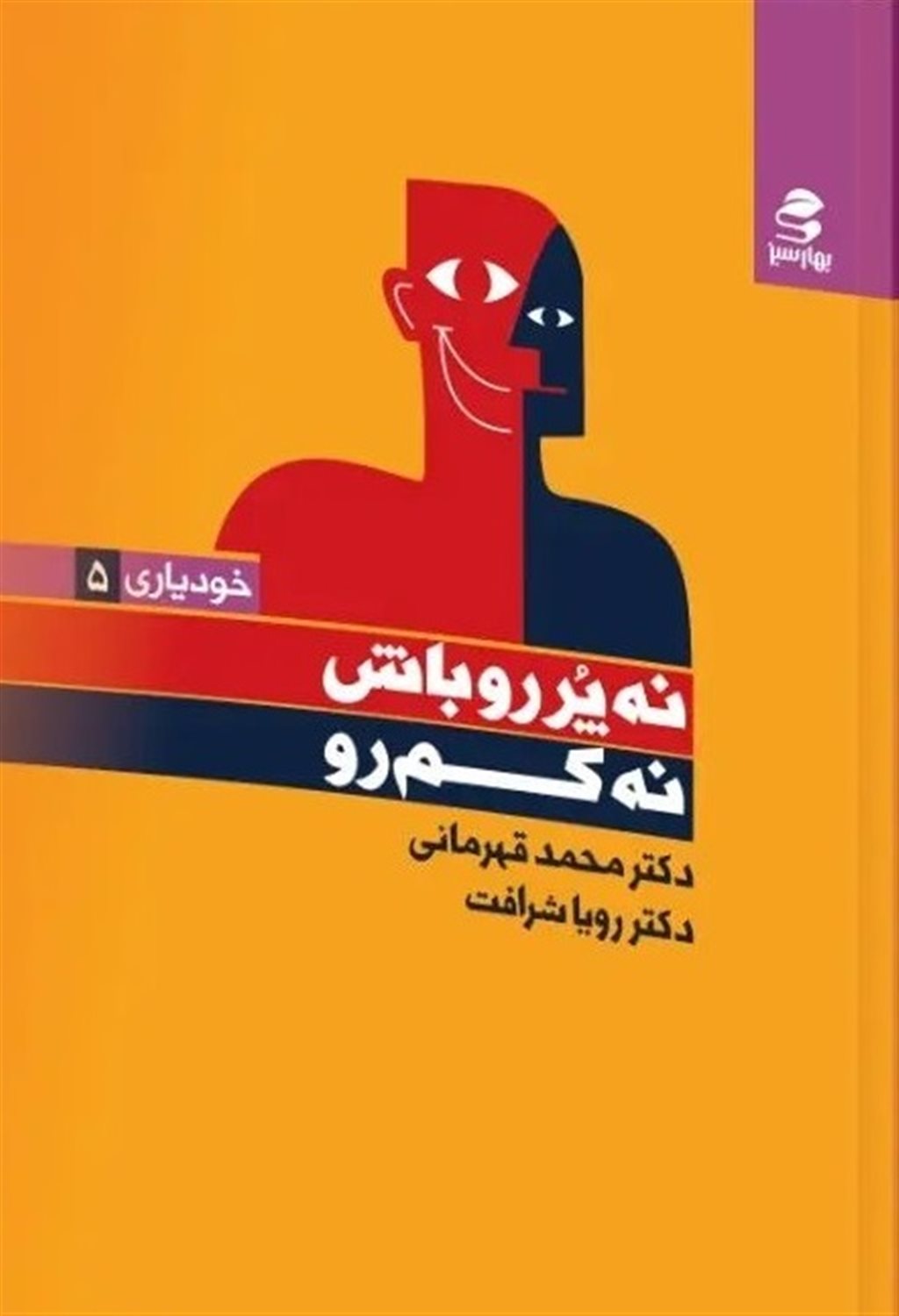 نه پررو باش،نه کم رو 
