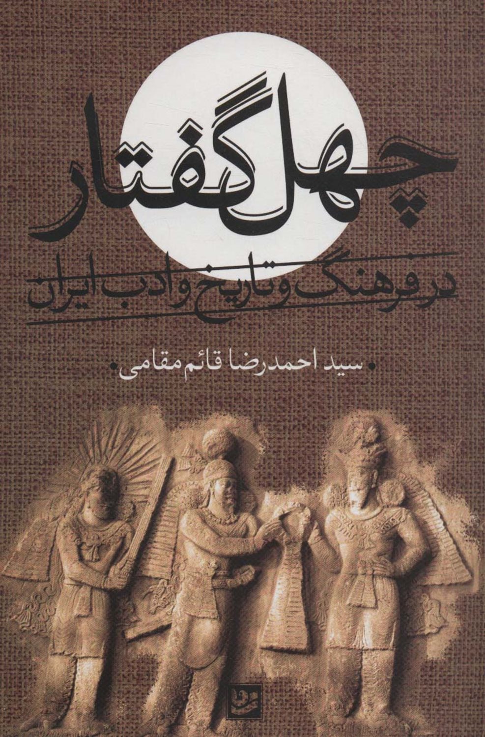 چهل گفتار در فرهنگ و تاریخ ادب ایران