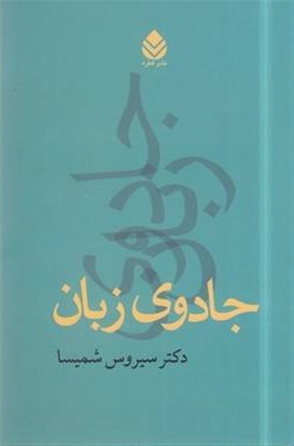 جادوی زبان