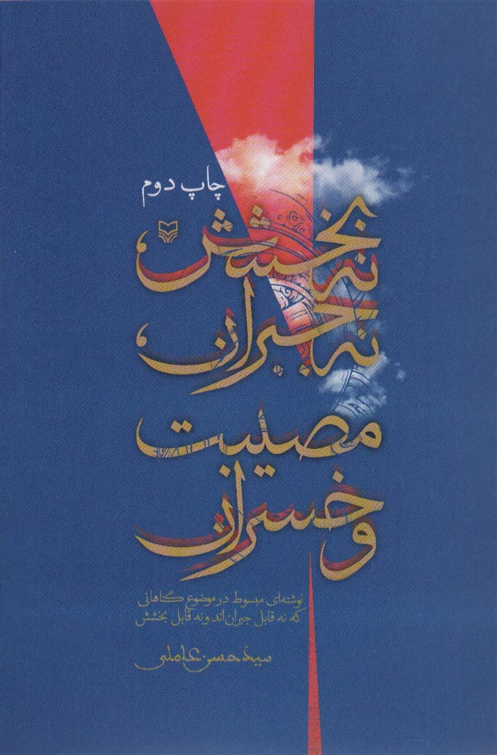 نه بخشش،نه جبران،مصیبت و خسران